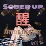 醒-SOBER UP