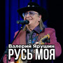 Русь моя