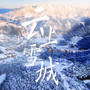 云上雪城