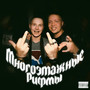 Многоэтажные рифмы (Explicit)