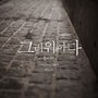 그리워하다