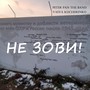 Не зови!