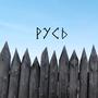 Русь