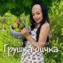 Грушка дичка