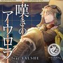 嘆きのアウロラ (feat. VALSHE)