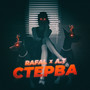 Стерва (Explicit)