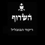 ריקוד הבובליל