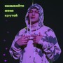 называйте меня крутой (Explicit)