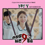 이사장님은 9등급 OST Part2