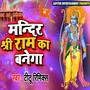 Mandir Shree Ram Ka Banega