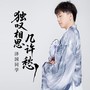独叹相思几许愁