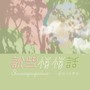说些悄悄话