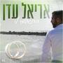 אריאל עדן - התגשמי לי