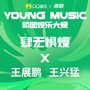 肆无惧燥REMIXES