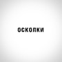 Осколки