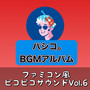 BGMアルバム ファミコン風ピコピコサウンド, Vol.6