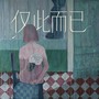 仅此而已