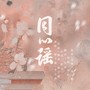 同心谣【OYLY＆GY】婚贺