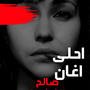 احلى اغان صالح الفرزيط