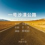 一号沙漠公路