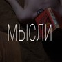 Мысли (Explicit)