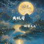 典狱司 (DJ豪大大版)