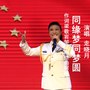 同缘梦同梦圆