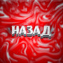 Назад