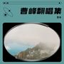 曹峰翻唱集
