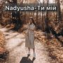 Ти мій