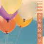 今天的轻音乐 - 20首安静和温柔的纯音乐和钢琴曲