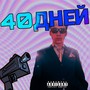 40 дней (Explicit)