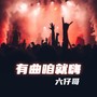 有曲咱就嗨