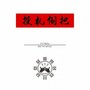 投机倒把