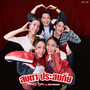 สบตาประสบภัย - Single