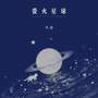 萤火星球