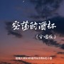 空荡的酒杯（合唱版）