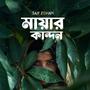 মায়ার কান্দন (Mayar Kandon)