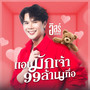 แอบมักเจ้า 99 ล้านเทื่อ - Single