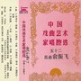 中国戏曲艺术家唱腔选 (五十二)