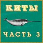 Киты (Часть 3)