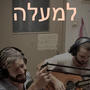 למעלה (Explicit)