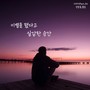 이별을 했다고 실감한 순간
