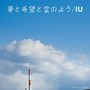 夢と希望と雲のよう