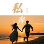 私奔