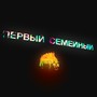 Первый семейный (Explicit)