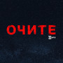 Очите