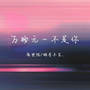 万物无一不是你