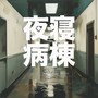 夜寝病栋