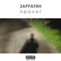 Пролог (Explicit)